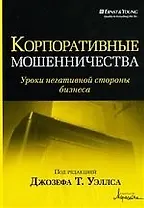 Корпоративные мошенничества.Уроки негативной стороны бизнеса
