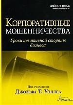 Корпоративные мошенничества.Уроки негативной стороны бизнеса
