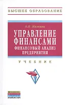 Управление финансами. Финансовый анализ предприятия: Учебник.