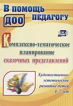 Комплексно-тематическое планирование сказочных представлений. Художественно-эстетическое развитие детей 4-7 лет. ФГОС ДО