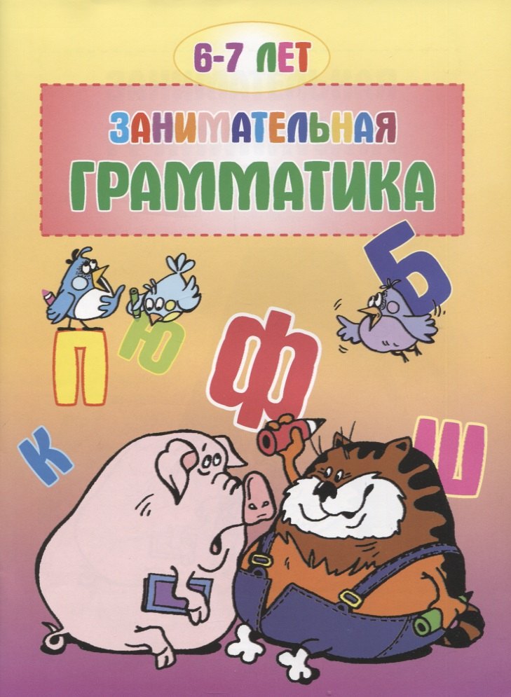 

Занимательная грамматика 6-7 лет