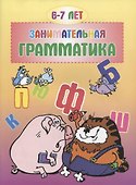 Занимательная грамматика 6-7 лет - 0