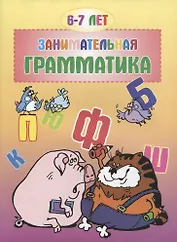 Занимательная грамматика 6-7 лет