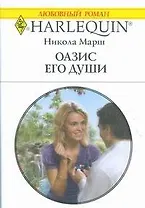 Оазис его души: Роман / (мягк) (Любовный роман 1886). Марш Н. (АСТ)