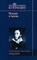 Поэзия и проза. Книга 11