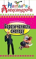 Береги челюсть смолоду: Роман.
