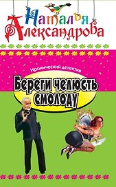 Береги челюсть смолоду: Роман.