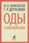 Оды. Стихотворения - 0
