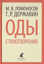 Оды. Стихотворения