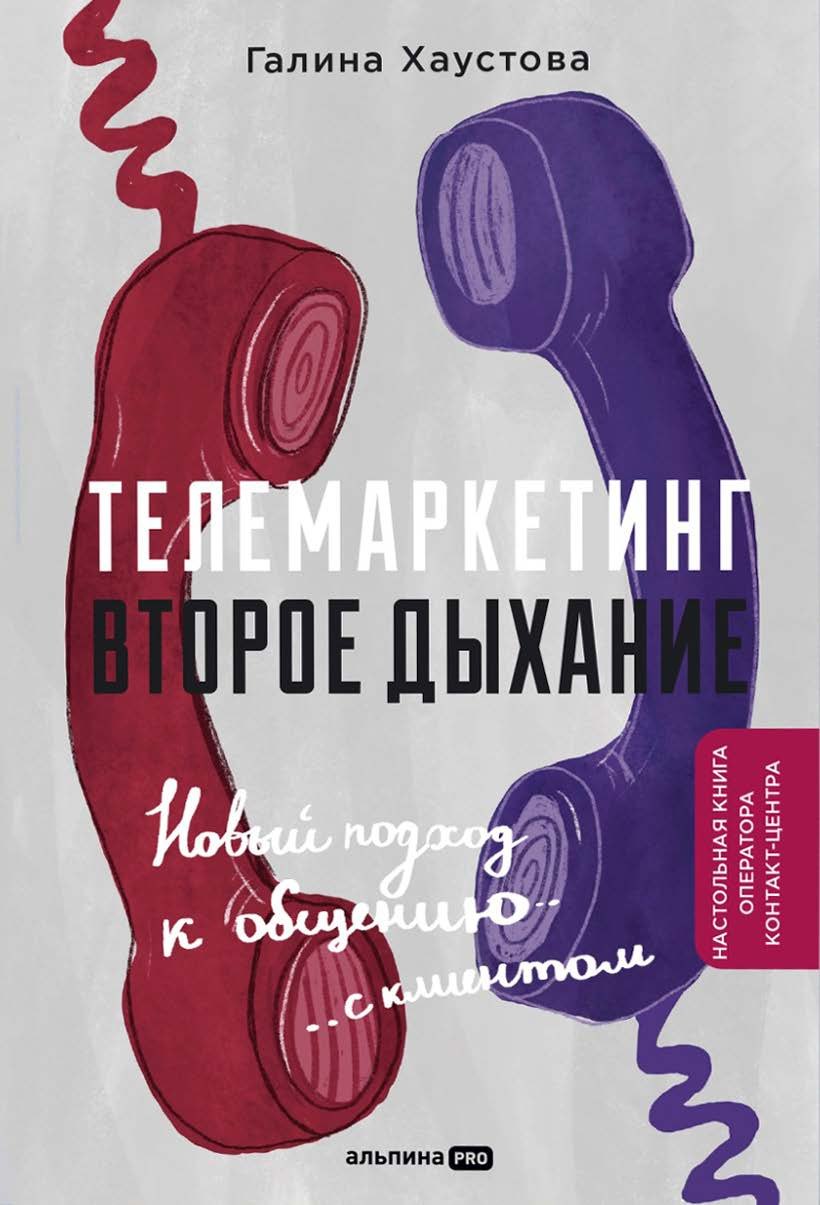 

Телемаркетинг. Второе дыхание
