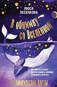 В обнимку со Вселенной. Заглянуть в себя, почувствовать Космос, услышать ответы - 0