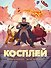 Косплей - 0