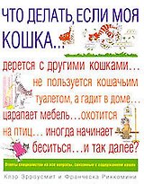 Что делать, если моя кошка...