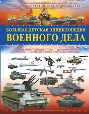Большая детская энциклопедия военного дела