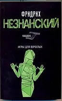 Игры для взрослых: (роман) / (мягк) (Возвращение Турецкого). Незнанский Ф. (АСТ)