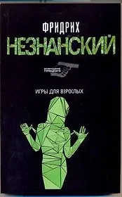 Игры для взрослых: (роман) / (мягк) (Возвращение Турецкого). Незнанский Ф. (АСТ)