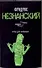 Игры для взрослых: (роман) / (мягк) (Возвращение Турецкого). Незнанский Ф. (АСТ) - 0