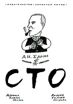 "Сто" рисунки А.Бильжо