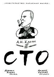 "Сто" рисунки А.Бильжо