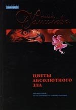 Цветы абсолютного зла