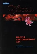 Цветы абсолютного зла