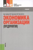 Экономика организации (предприятия): учебник 7-е изд., стер. - 0