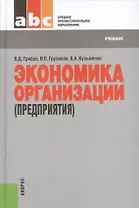 Экономика организации (предприятия): учебник 7-е изд., стер.