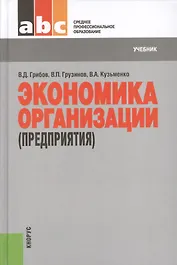 Экономика организации (предприятия): учебник 7-е изд., стер.