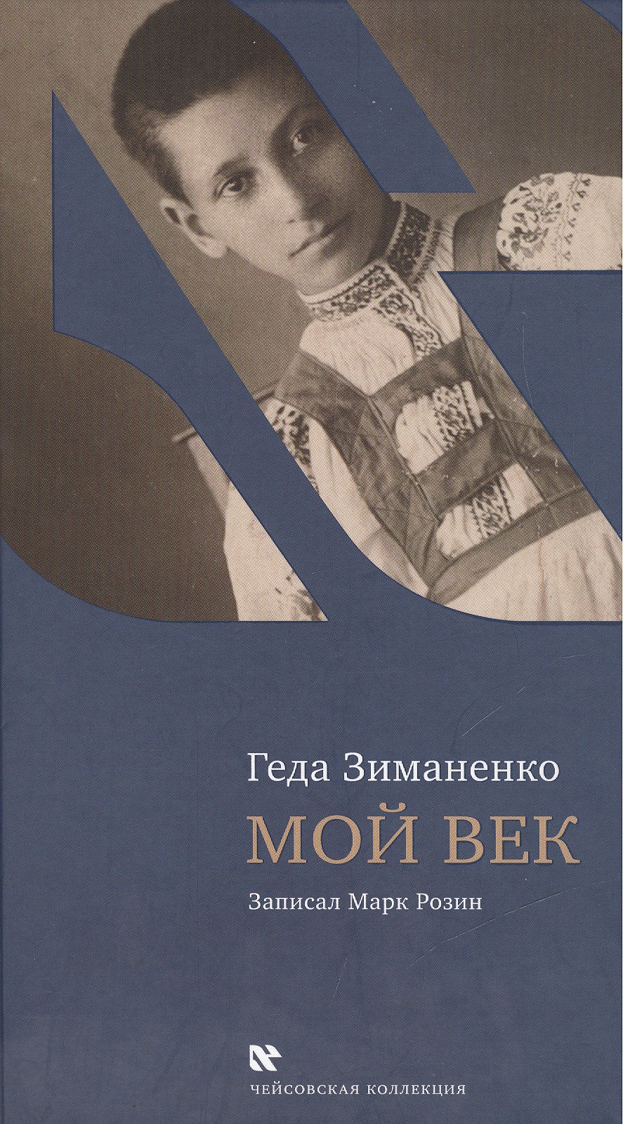 Обложка книги «Мой век»