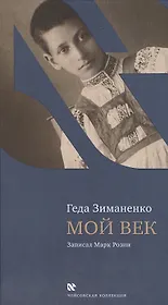 Мой век