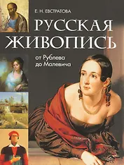 Русская живопись: от Рублева до Малевича