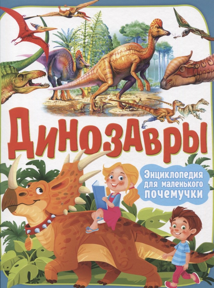 

Динозавры. Энциклопедия для маленького почемучки