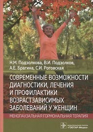 Современные возможности диагностики, лечения и профилактики возрастзависимых заболеваний у женщин. Менопаузальная гормональная терапия