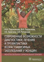 Современные возможности диагностики, лечения и профилактики возрастзависимых заболеваний у женщин. Менопаузальная гормональная терапия