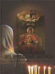 Под Державным Покровом. История Народного почитания
