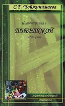 Фитотерапия в тибетской медицине (мягк) (Практика тибетской медицины). Чойжинимаева С. (Столица - Сервис)