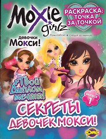 Книжка-раскраска. Moxie ("Мокси") Выпуск 1. Секреты девочек МОКСИ