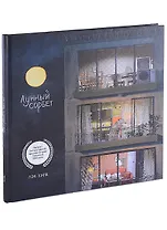 Лунный сорбет