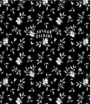 Ежедневник недат. А5 - 128л 146*167 мм "Цветочки" инт.переплет, мат.лам, офсет