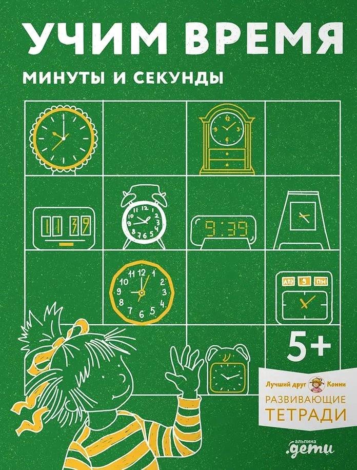 

Учим время. Минуты и секунды. Планируем свой день