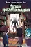 Магазин проклятых подарков - 0