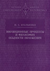 Эволюционные процессы и философия общности положения