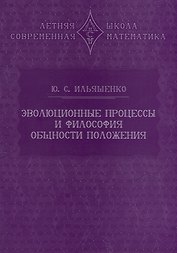 Эволюционные процессы и философия общности положения
