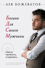 Богиня для своего мужчины. Найти, привлечь, очаровать