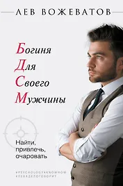 Богиня для своего мужчины. Найти, привлечь, очаровать
