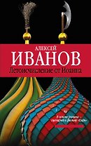 Летоисчисление от Иоанна: роман