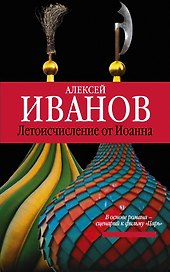 Летоисчисление от Иоанна: роман