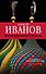 Летоисчисление от Иоанна: роман - 0