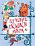 Лучшие сказки мира - 0