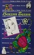 Владлен Бахнов. Т.37.  Антология сатиры и юмора России ХХ века